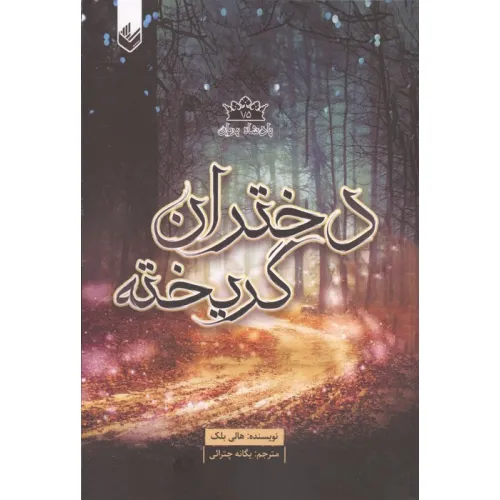 کتاب پادشاه پریان 1/5 (دختران گریخته)