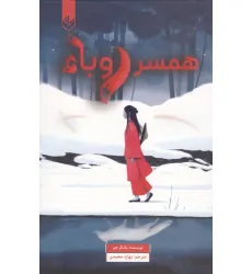 کتاب همسر روباه کتاب همسر روباه