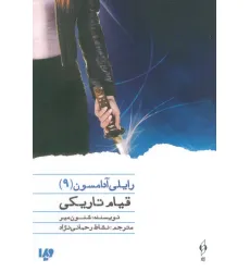 کتاب قیام تاریکی (رایلی آدامسون 9)