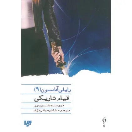 کتاب قیام تاریکی (رایلی آدامسون 9)