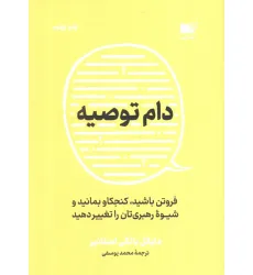 کتاب دام توصیه (فروتن باشید،کنجکاو بمانید و شیوه رهبری تان را تغییر دهید)