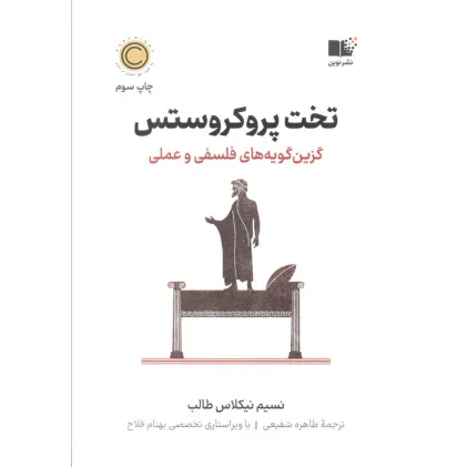 کتاب تخت پروکروستس (گزین گویه های فلسفی و عملی)