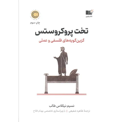 کتاب تخت پروکروستس (گزین گویه های فلسفی و عملی)