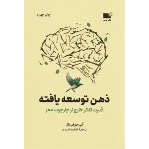 کتاب ذهن توسعه یافته (قدرت تفکر خارج از چارچوب مغز) کتاب ذهن توسعه یافته (قدرت تفکر خارج از چارچوب مغز)