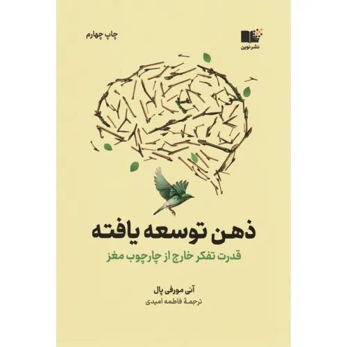 کتاب ذهن توسعه یافته (قدرت تفکر خارج از چارچوب مغز)
