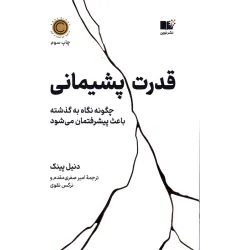 کتاب قدرت پشیمانی (چگونه نگاه به گذشته باعث پیشرفتمان می شود)