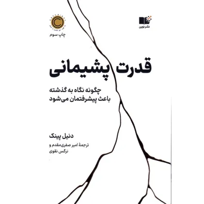کتاب قدرت پشیمانی (چگونه نگاه به گذشته باعث پیشرفتمان می شود)