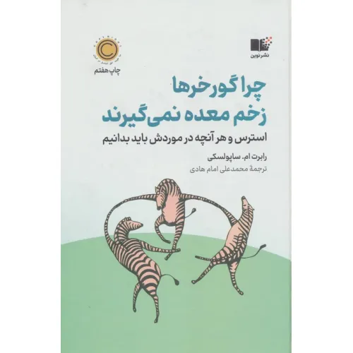 کتاب چرا گورخرها زخم معده نمی گیرند (استرس و هر آنچه در موردش باید بدانیم)