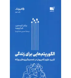 کتاب الگوریتم هایی برای زندگی (کاربرد علوم کامپیوتر در تصمیم گیری های روزانه)