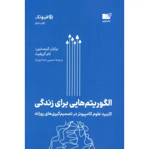 کتاب الگوریتم هایی برای زندگی (کاربرد علوم کامپیوتر در تصمیم گیری های روزانه) کتاب الگوریتم هایی برای زندگی (کاربرد علوم کامپیوتر در تصمیم گیری های روزانه)