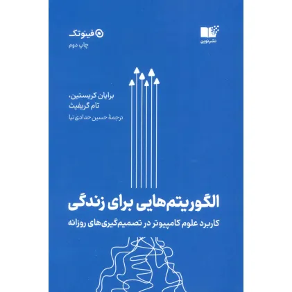 کتاب الگوریتم هایی برای زندگی (کاربرد علوم کامپیوتر در تصمیم گیری های روزانه) کتاب الگوریتم هایی برای زندگی (کاربرد علوم کامپیوتر در تصمیم گیری های روزانه)