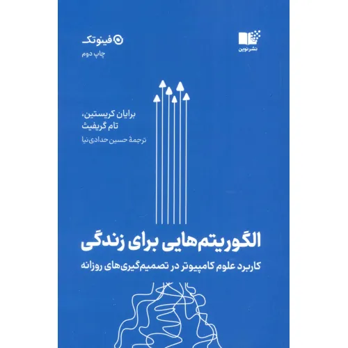 کتاب الگوریتم هایی برای زندگی (کاربرد علوم کامپیوتر در تصمیم گیری های روزانه)