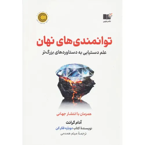 کتاب توانمندی های نهان (علم دستیابی به دستاوردهای بزرگ)
