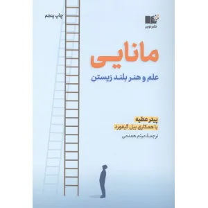 کتاب مانایی (علم و هنر بلند زیستن) کتاب مانایی (علم و هنر بلند زیستن)
