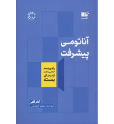 کتاب آناتومی پیشرفت کتاب آناتومی پیشرفت