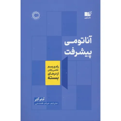 کتاب آناتومی پیشرفت
