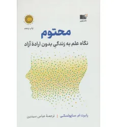 کتاب محتوم (نگاه علم به زندگی بدون اراده آزاد)