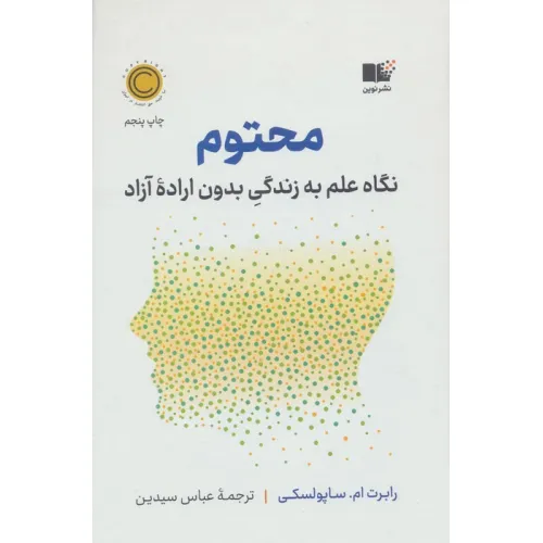 کتاب محتوم (نگاه علم به زندگی بدون اراده آزاد)