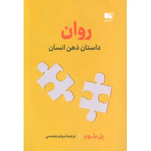کتاب روان (داستان ذهن انسان) کتاب روان (داستان ذهن انسان)