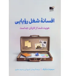کتاب افسانه شغل رویایی (هویت شما از کارتان جداست) کتاب افسانه شغل رویایی (هویت شما از کارتان جداست)