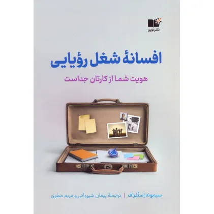 کتاب افسانه شغل رویایی (هویت شما از کارتان جداست)