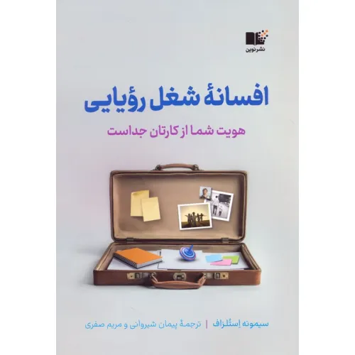 کتاب افسانه شغل رویایی (هویت شما از کارتان جداست)