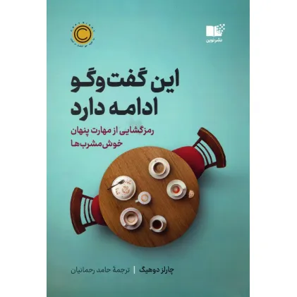 کتاب این گفت و گو ادامه دارد (رمزگشایی از مهارت پنهان خوش مشرب ها)