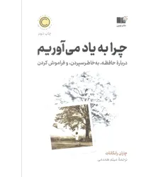 کتاب چرا به یاد می آوریم (درباره حافظه،به خاطر سپردن، و فراموش کردن)