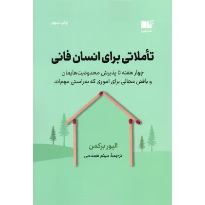 کتاب تاملاتی برای انسان فانی