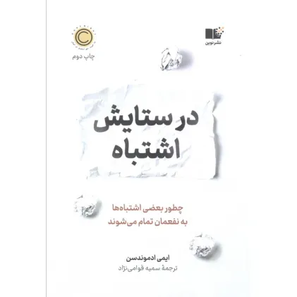 کتاب در ستایش اشتباه (چطور بعضی اشتباه ها به نفعمان تمام می شوند)