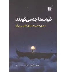 کتاب خواب ها چه می گویند (سفری علمی به دنیای کابوس و رویا)