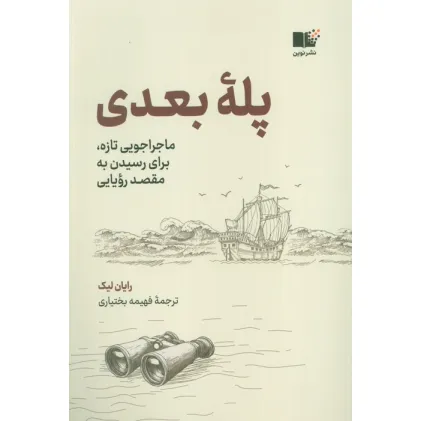 کتاب پله بعدی (ماجراجویی تازه،برای رسیدن به مقصد رویایی)