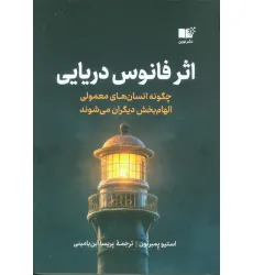 کتاب اثر فانوس دریایی