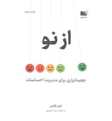 کتاب از نو (جعبه ابزاری برای مدیریت احساسات) کتاب از نو (جعبه ابزاری برای مدیریت احساسات)