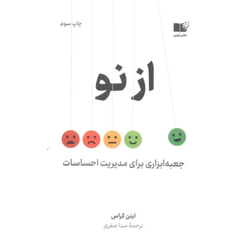 کتاب از نو (جعبه ابزاری برای مدیریت احساسات)