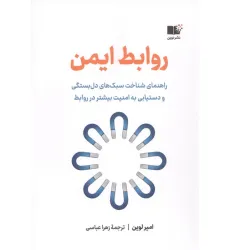 کتاب روابط ایمن (راهنمای شناخت سبک های دل بستگی و دستیابی به امنیت بیشتر در روابط)
