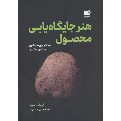 کتاب هنر جایگاه یابی محصول (ده گام برای ماندگاری در ذهن مشتری)