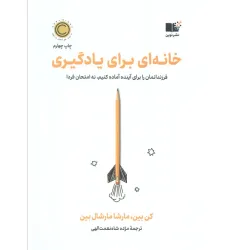 کتاب خانه ای برای یادگیری (فرزندانمان را برای آینده آماده کنیم،نه امتحان فردا) کتاب خانه ای برای یادگیری (فرزندانمان را برای آینده آماده کنیم،نه امتحان فردا)