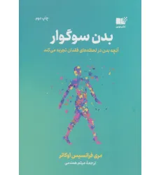 کتاب بدن سوگوار (آنچه بدن در لحظه های فقدان تجربه می کند)