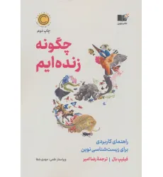 کتاب چگونه زنده ایم (راهنمای کاربردی برای زیست شناسی نوین)