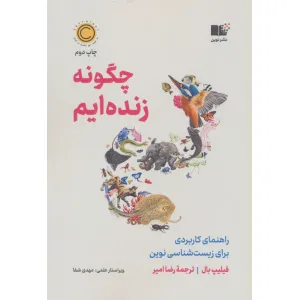 کتاب چگونه زنده ایم (راهنمای کاربردی برای زیست شناسی نوین) کتاب چگونه زنده ایم (راهنمای کاربردی برای زیست شناسی نوین)