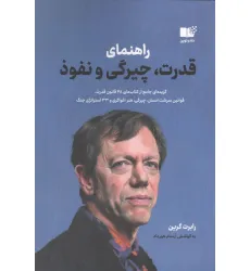 کتاب راهنمای قدرت،چیرگی و نفوذ