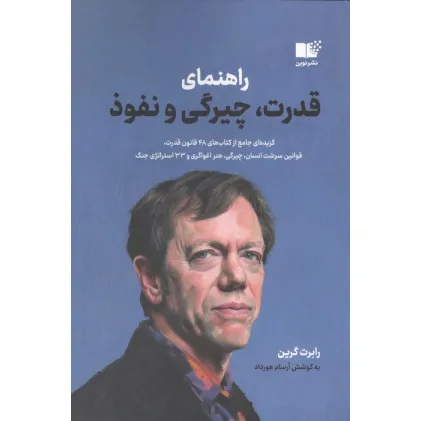 کتاب راهنمای قدرت،چیرگی و نفوذ