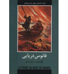 کتاب فانوس دریایی (ادبیات داستانی جهان برای نوجوانان)