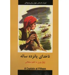 کتاب ناخدای پانزده ساله (ادبیات داستانی جهان برای نوجوانان)