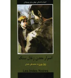 کتاب اسرار معدن زغال سنگ (ادبیات داستانی جهان برای نوجوانان)