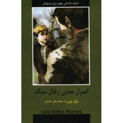 کتاب اسرار معدن زغال سنگ (ادبیات داستانی جهان برای نوجوانان)