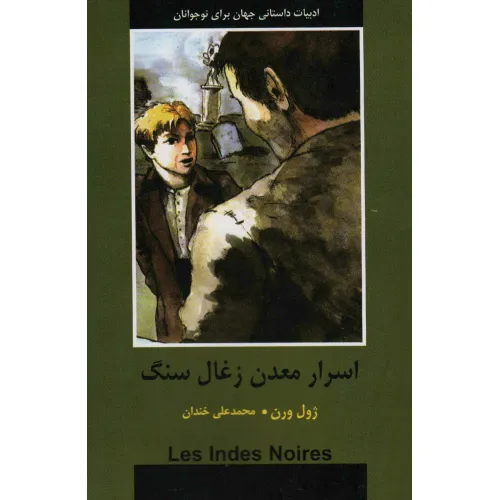 کتاب اسرار معدن زغال سنگ (ادبیات داستانی جهان برای نوجوانان)