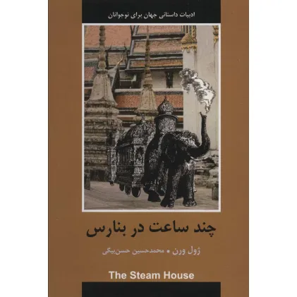 کتاب چند ساعت در بنارس (ادبیات داستانی جهان برای نوجوانان)