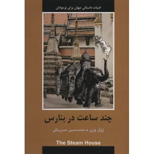 کتاب چند ساعت در بنارس (ادبیات داستانی جهان برای نوجوانان)